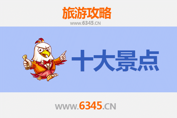 达川深度游：必打卡的五大景点全攻略