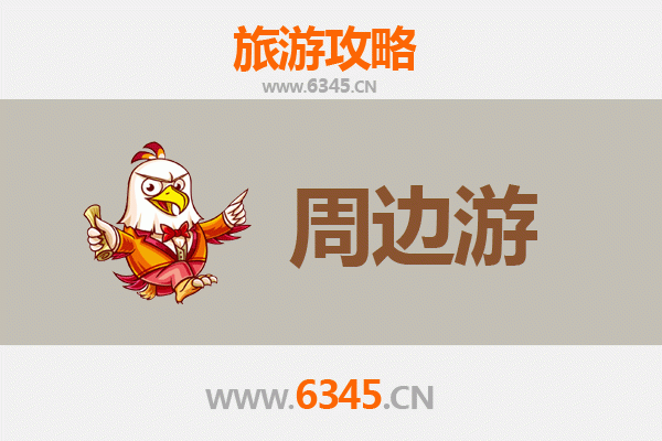 达州达川周边游全攻略：探秘巴山蜀水，品味人文风情