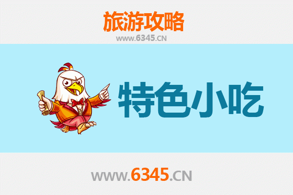 达川美食指南：必尝特色小吃TOP推荐
